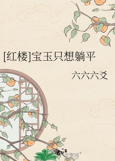 [红楼]宝玉只想躺平