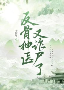 《反骨神医又诈尸了》