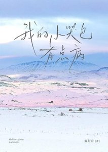 《我的小哭包有点病》