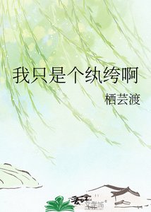 《我只是个纨绔啊》