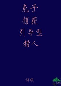 《兔子捕获引导型猎人》