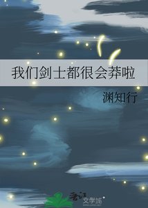 《我们剑士都很会莽啦》