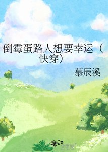 《倒霉蛋路人想要幸运(快穿)》
