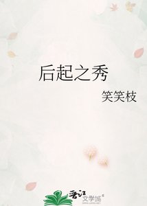《后起之秀》