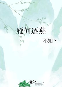 《雁何逐燕》