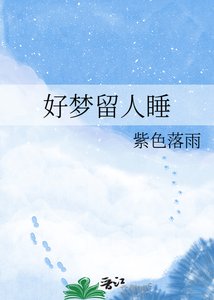 《好梦留人睡》