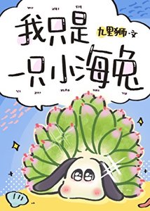 《我只是一只小海兔,你还要我怎样!》