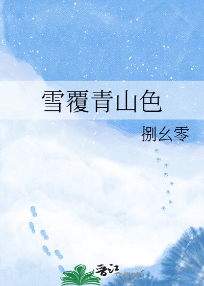 《雪覆青山色》