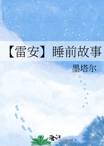 《【雷安】睡前故事》
