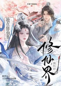 《她在修仙界搞科研》