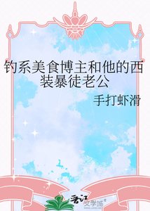 《钓系美食博主和他的西装暴徒老公》