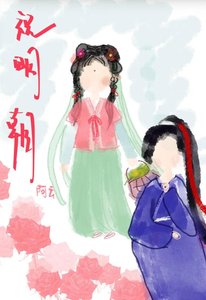 《祝明朝:世子别装了,知道你暗恋我》