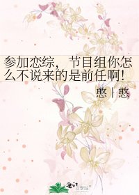 《参加恋综,节目组你怎么不说来的是前任啊!》