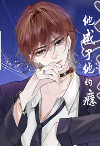 《他成了他的瘾》