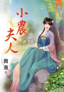 《小农夫人(出版书)》