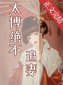 《太傅绝不追妻》