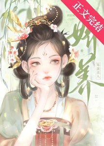 《娇养笨蛋美人》