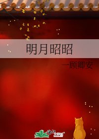 《明月昭昭》