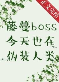 《藤蔓BOSS今天也在伪装人类》