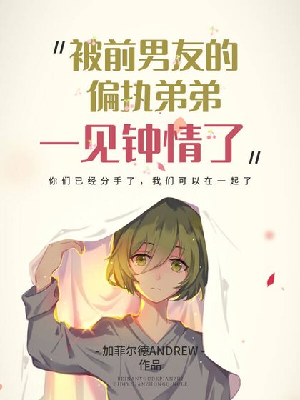 被前友的偏执弟弟一见钟情了