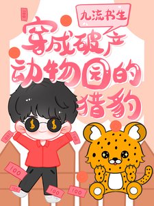 《穿成破产动物园的猎豹》