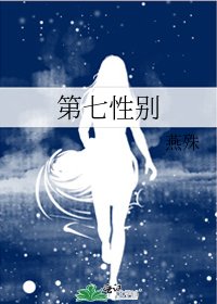 《第七性别》