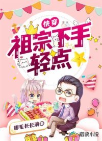 《快穿:祖宗下手轻点》