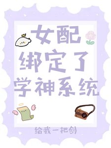 《女配绑定了学神系统》