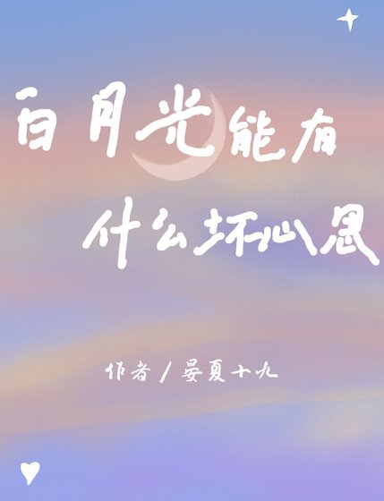 《白月光能有什么坏心思》