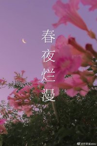 《春夜烂漫》