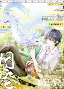 《种灵植后我成了神兽团宠》