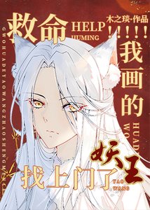《救命!我画的妖王找上门了》