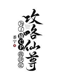 《为了搞CP我决定攻略仙尊》