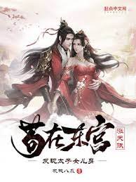 《苟在东宫涨天赋,发现太子女儿身》