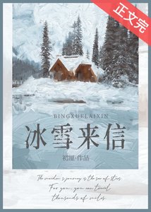 《冰雪来信》