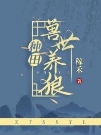 兽世养狼[种田]