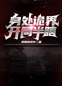 《身处诡界开局半瞎》