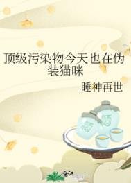 《顶级污染物今天也在伪装猫咪》