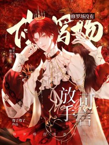 《修罗场没有放手可言》