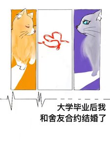 《大学毕业后我和室友合约结婚了》