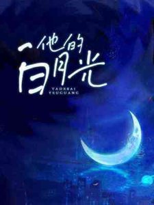 《他的白月光》