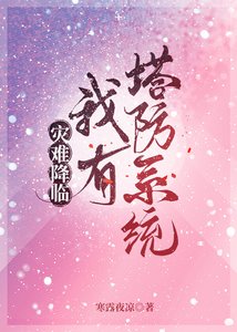 《灾难降临,我有塔防系统》