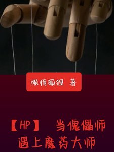 《(HP同人)当傀儡师遇上魔药大师》