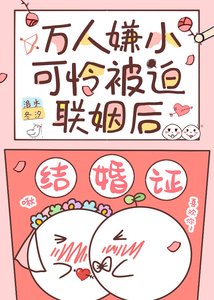 《万人嫌小可怜被迫联姻后》
