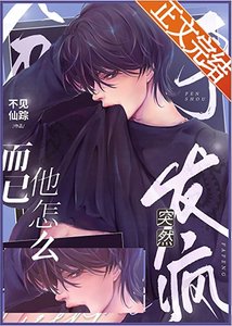 《分手而已他怎么突然发疯》