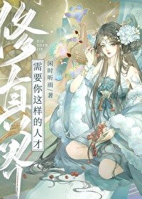 《修真界需要你这样的人才》