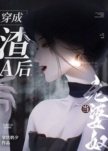 《穿成渣A后当老婆奴》