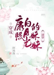 《穿成康熙白月光的妹妹(清穿)》