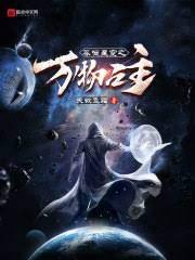 《吞噬星空之万物之主》
