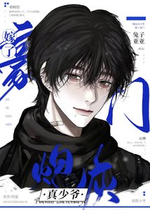 《炮灰真少爷嫁了豪门》